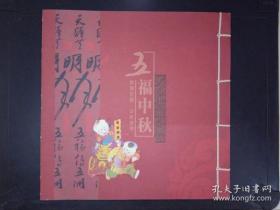 五福中秋：邮票珍藏中秋线书