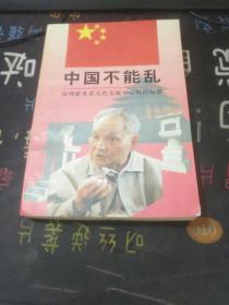 中国不能乱