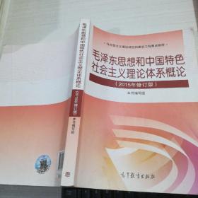 毛泽东思想和中国特色社会主义理论体系概论（2015年修订版）