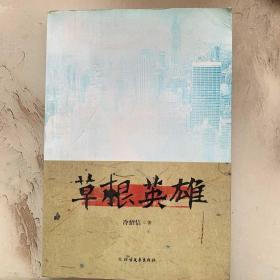 草根英雄