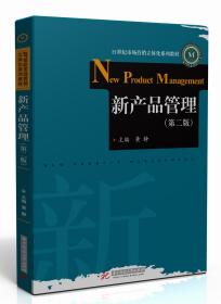 新产品管理第二版（本科教材）