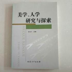 美学、人学研究与探索