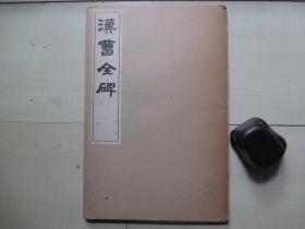 1970年清雅堂线装带函珂罗版：汉曹全碑