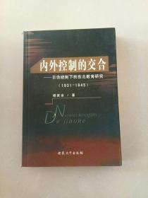 内外控制的交合:日伪统制下的东北教育研究(1931~1945)