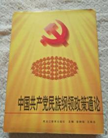 中国共产党民族纲领政策通论