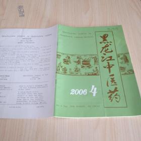黑龙江中医药2006/4