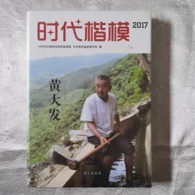 时代楷模-黄大发-（含光盘）全新未拆封