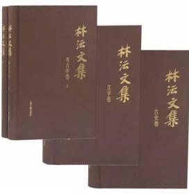 林沄文集（三种四册）合售