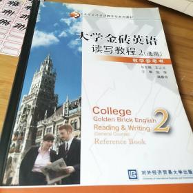 大学金砖英语数字化系列教材：大学金砖英语读写教程2（通用）教学参考书