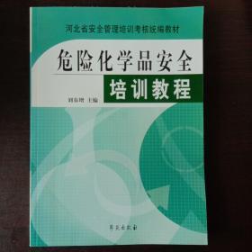危险化学品安全培训教程