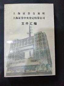 上海证券交易所 上海证券中央登记结算公司文件汇编