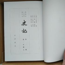 史记 一版一印（点校本二十四史修订本）（1版1印）首发纪念版带藏书票，全新有原箱未翻阅。