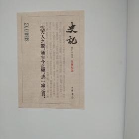 史记 一版一印（点校本二十四史修订本）（1版1印）首发纪念版带藏书票，全新有原箱未翻阅。