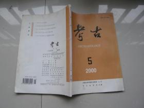 考古2000年5期 王巍主编 考古杂志社