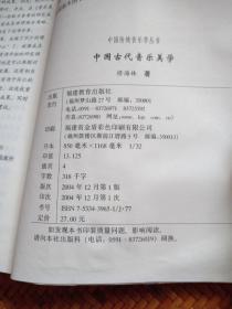 中国古代音乐美学——中国传统音乐学丛书