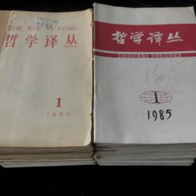 1962年至1992年中国社会科研究出版《哲学译丛》双月期刊 计16年87期 合售