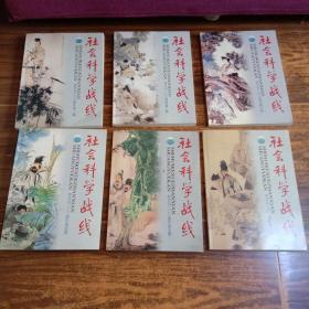 社会科学战线  2004年 第一期—第六期 （1－6）全年共6册全