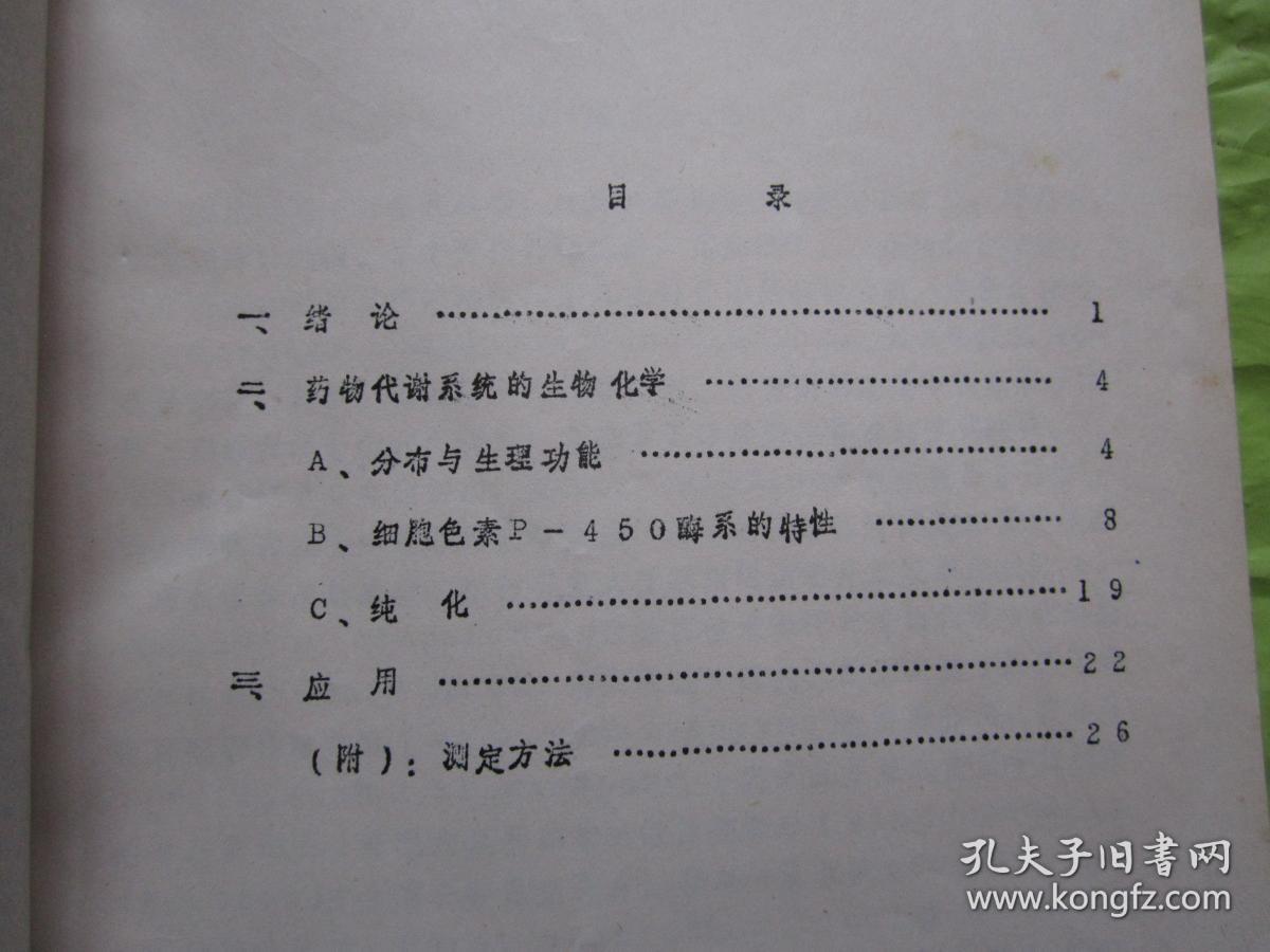 药物代谢酶系的基本概念 油印