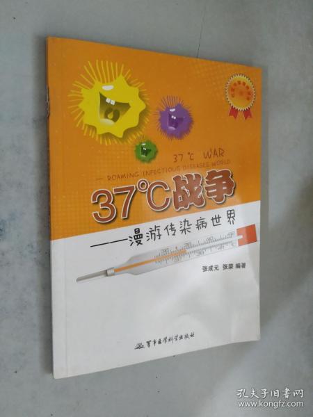 37℃战争：漫游传染病世界