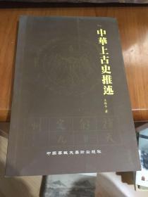 中华上古史推述