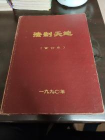 法治天地——1990合订本（12期）全