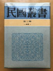 民国丛书第三编48:中国训诂学史、训诂学概论、训诂学引论