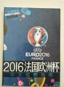 2016法国欧洲杯观赛指南