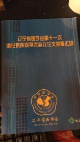 辽宁省医学会第十一次消化系疾病学术会议论文摘要汇编