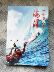 一个男人的海洋 中国船长郭川的航海故事