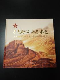 不忘初心 永葆本色，上海市百名将军活动中心十周年纪实，画册，童世平/上将/名誉主任，名誉主任:刘成军，顾文根，徐建中，王继英，毕惠义，杨玉书，黄恒美，韩德彩，李永芬，精装12开