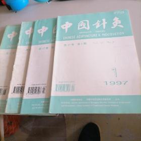 中国针灸杂志1997一1，5，6，8
