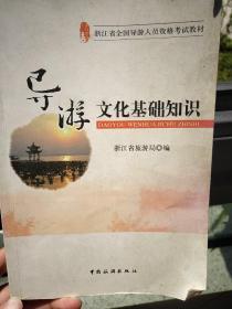 浙江省全国导游人员资格考试教材：导游文化基础知识