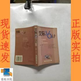 交际36计