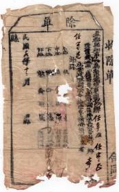 民国税收票证----民国19年(1930 ) 山东省益都县"收单"  民19年9-3