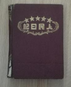 50年代人民日记本笔记本