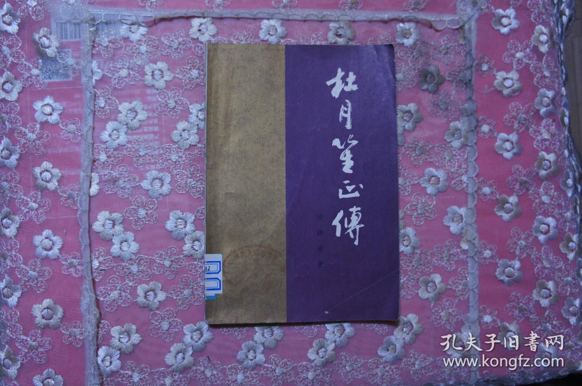 杜月笙正传