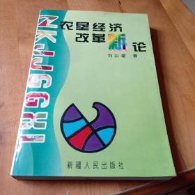 农垦经济改革新论