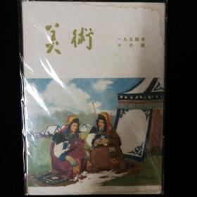 美术，54年创刊一年12本