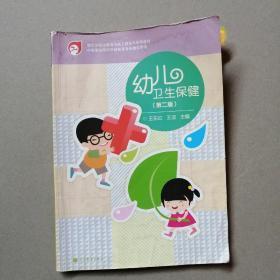 中等职业学校学前教育专业教学用书：幼儿卫生保健（第2版）