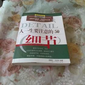 人一生要注意的50个细节