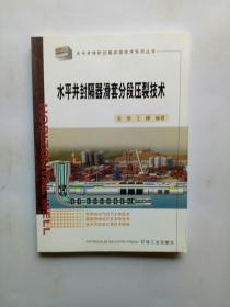 水平井体积压裂改造技术系列丛书：水平井封隔器滑套分段压裂技术