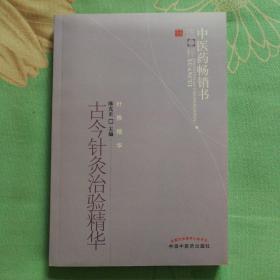 古今针灸治验精华