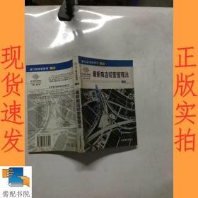 最新商店经营管理法：来自台湾的商店经营管理指导手册(第二版)