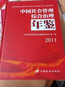 中国社会管理综合治理年鉴