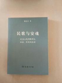 民歌与安魂：武当山民间歌师与社会、历史的互动