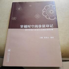 穿越时空的价值印记：国学经典与社会主义核心价值观（第一册）