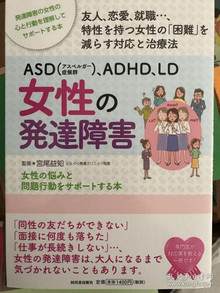 ASD（アスペルガー症候群)、ADHD、LD 女性の発達障害