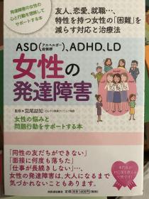 ASD（アスペルガー症候群)、ADHD、LD 女性の発達障害