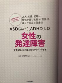 ASD（アスペルガー症候群)、ADHD、LD 女性の発達障害