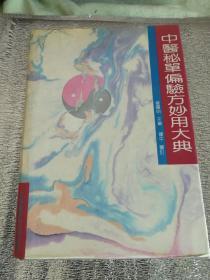 中医秘单偏验方妙用大典 （精装、16开，一版一印，内附秘、单方、偏方、验方4300首，病证330种，是中医临床的重要参考资料！）